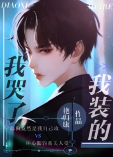 【资源】《我哭了，我装的》作者：艳归康【完结+番外】
