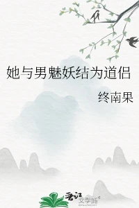 【资源】《她与男魅妖结为道侣/道侣病弱不可弃》作者：终南果【完结】