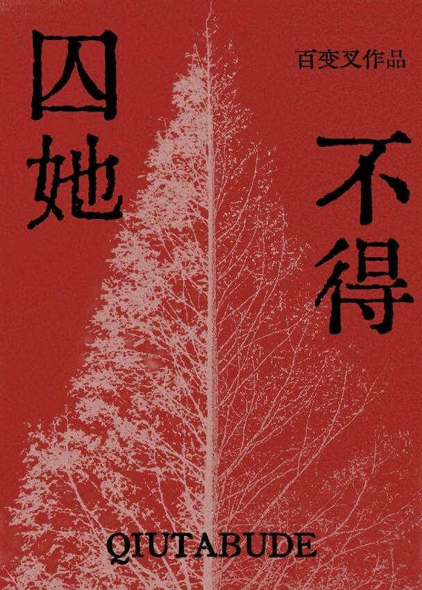【资源】《囚她不得（gl）》作者：百变叉【完结+番外】