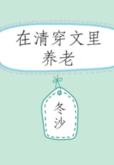 【资源】《（清穿同人）在清穿文里养老》作者：冬沙【完结】