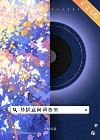 【资源】《择偶意向调查表》作者：多梨【完结+番外】