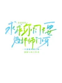 【资源】《求求你们不要败坏师门呀》作者：腓腓与鱼【完结+番外】