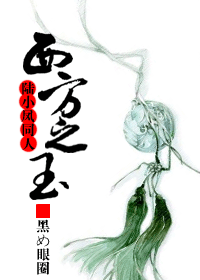 【资源】《西方之玉》作者：鱼危/黑め眼圈【完结+番外】