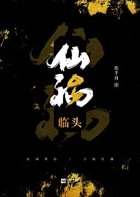【资源】《仙祸临头[重生]》作者：岳千月【完结+番外】