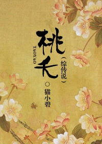 【资源】《桃夭》作者：猫小碧【完结+番外】