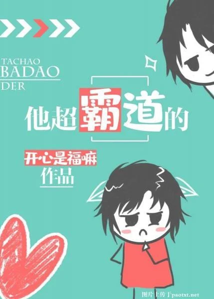 【资源】《他超霸道的》作者：开心是福嘛【完结+番外】