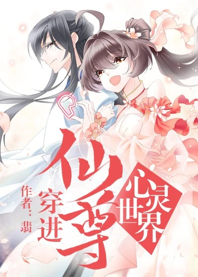 【资源】《穿进仙尊的心灵世界》作者：翡【完结+番外】