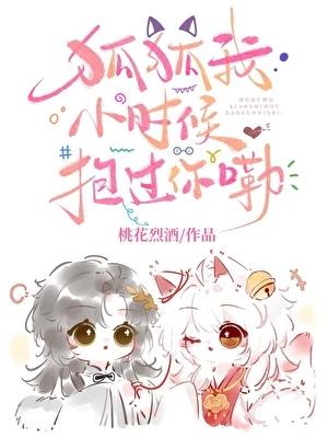 【资源】《狐狐我小时候抱过你嘞》作者：桃花烈酒【完结】