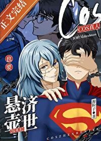 【资源】《（综英美同人）cos真人也要悬壶济世[综英美]》作者：源粒子【完结+番外】