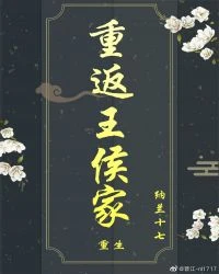 【资源】《重返王侯家（重生）》作者：纳兰十七【完结+番外】