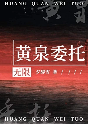 【资源】《黄泉委托[无限]》作者：夕辞雪【完结】