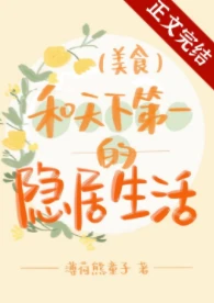 【资源】《和天下第一的隐居生活》作者：薄荷熊童子【完结】