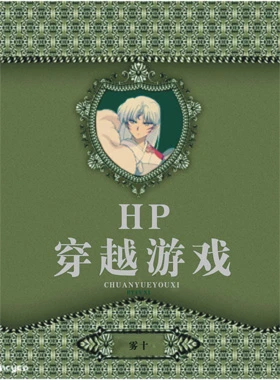 【资源】《HP穿越游戏》作者：雾十【完结+番外】