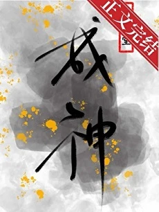 【资源】《为了活命只能扮演神明了》作者：程惊堂【完结+番外】