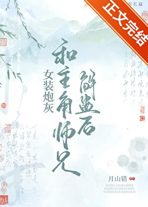 【资源】《女装炮灰和主角师兄解蛊后》作者：月山错【完结】