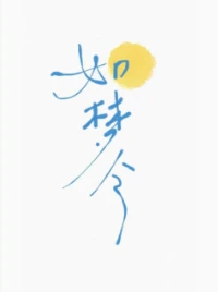 【资源】《如梦令》作者：云住【完结+番外】