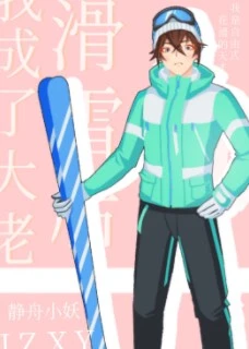 【资源】《滑雪后我成了大佬》作者：静舟小妖【完结+番外】