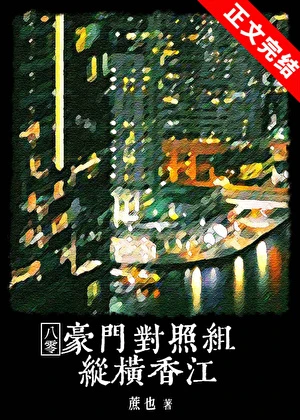 【资源】《豪门对照组纵横香江[八零]》作者：蔗予【完结】