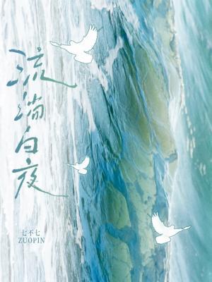 【资源】《流淌白夜》作者：七不七【CP完结】