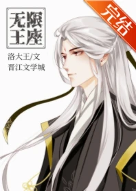 【资源】《无限王座》作者：洛大王【完结+番外】