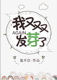 【资源】《我又双叒叕发芽了》作者：鬼半京【完结+番外】