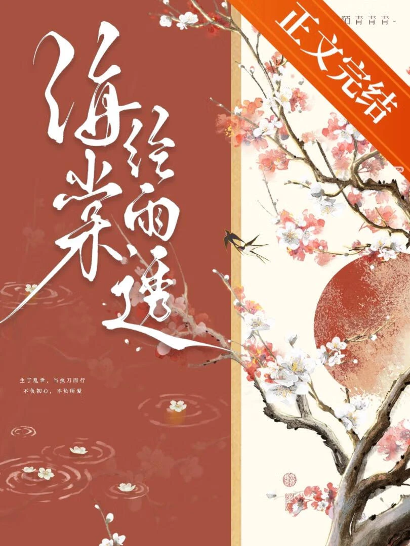 【资源】《海棠经雨透》作者：陌青青青【完结】