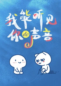 【资源】《我能听见你的声音》作者：易容术九【完结+番外】