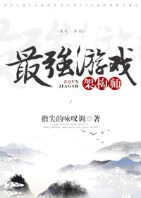 【资源】《最强游戏架构师》作者：指尖的咏叹调【完结】