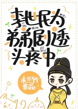 【资源】《（历史同人）李世民为弟弟剧透头疼中/李世民为弟弟心声头疼中》作者：木兰竹【完结+番外】