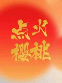 【资源】《点火樱桃》作者：木三观【CP完结】