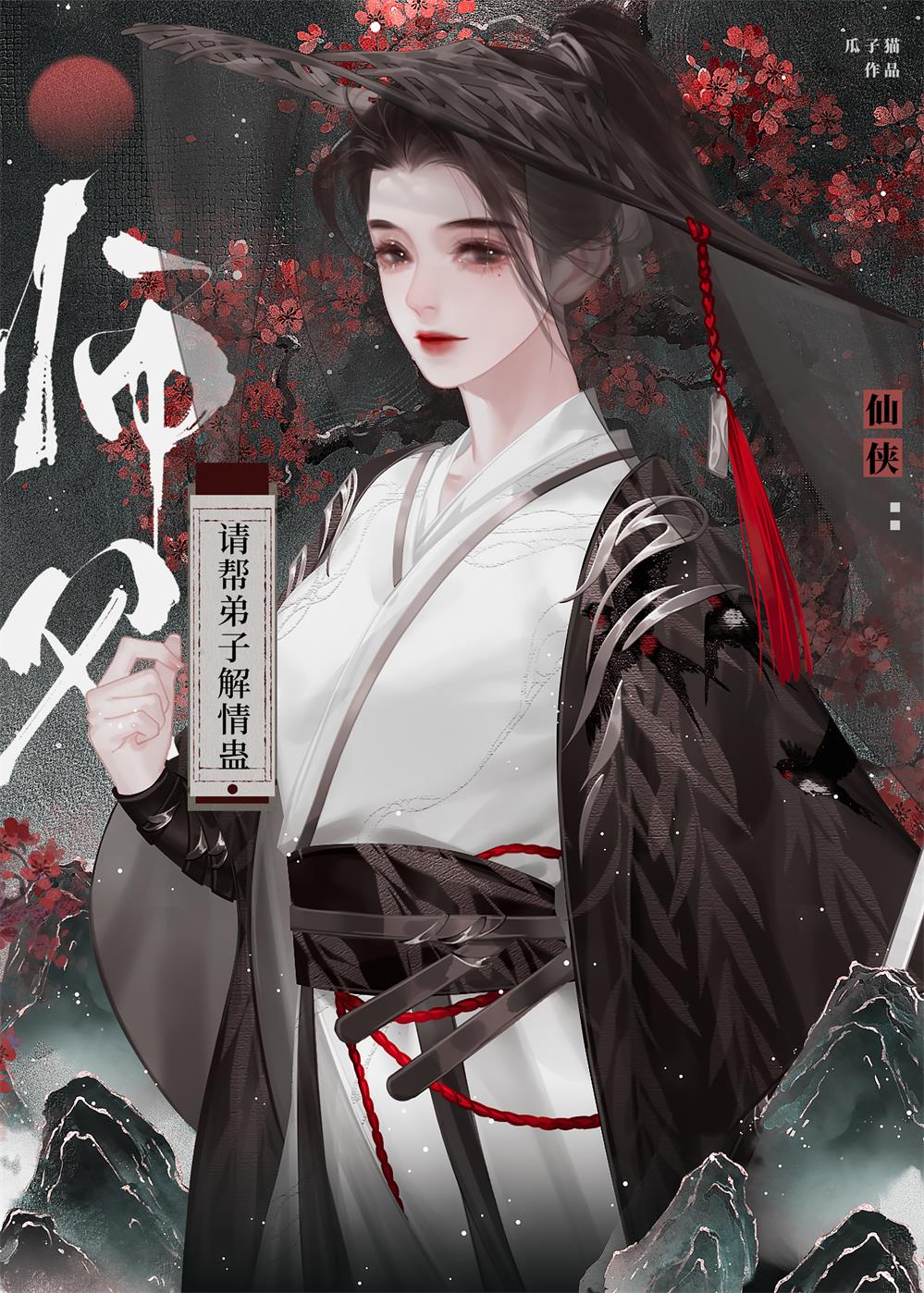 【资源】《师父，请帮弟子解情蛊！》作者：瓜子猫【完结+番外】
