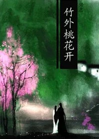 【资源】《竹外桃花开》作者：停息【完结+番外】
