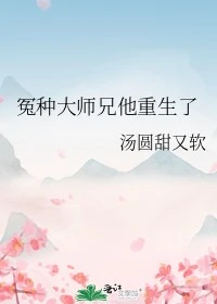 【资源】《冤种大师兄他重生了》作者：汤圆甜又软【完结】
