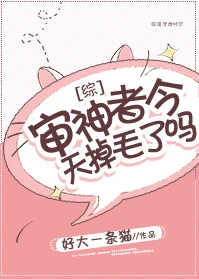 【资源】《（综同人）[综]审神者今天掉毛了吗》作者：好大一条猫【完结+番外】