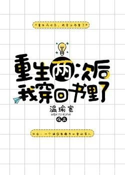 【资源】《重生两次后我穿回书里了》作者：温瑜宽【完结+番外】