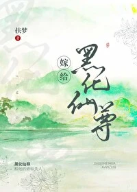 【资源】《嫁给白切黑仙尊男主后》作者：扶梦【完结+番外】