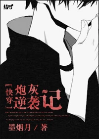 【资源】《[快穿]炮灰逆袭记》作者：墨烟月【完结+番外】（2016.12.29更新番外完结）