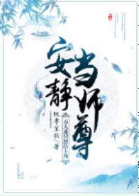 【资源】《万人迷只想给主角安静当师尊》作者：桃李笙歌【完结】