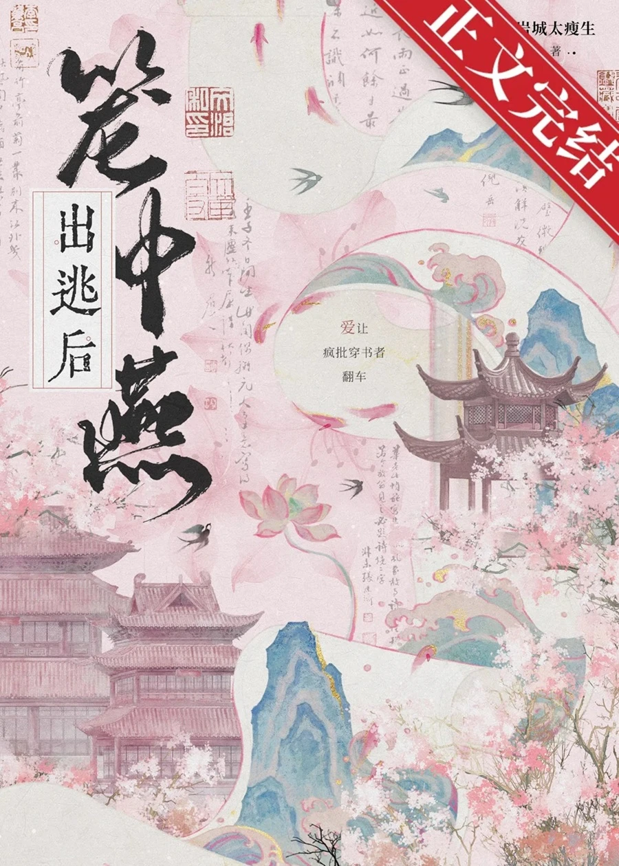 【资源】《笼中燕出逃后》作者：岩城太瘦生【完结+番外】