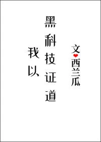 【资源】《我以黑科技证道》作者：西兰瓜【完结+番外】