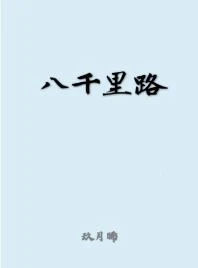 【资源】《八千里路》作者：玖月晞【完结+番外】