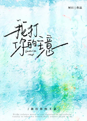 【资源】《我打你的主意》作者：厘只【完结】