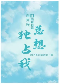 【资源】《白月光Omega总想独占我（GL）》作者：鸽子不会咕咕咕【完结】