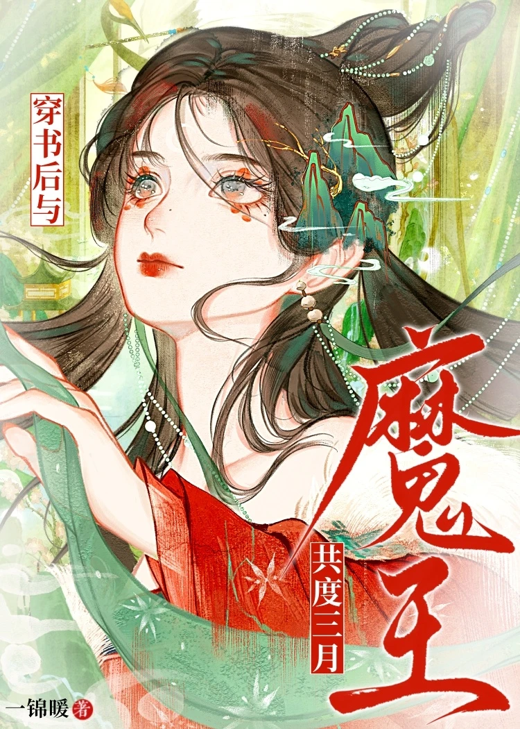 【资源】《穿书后与魔王共度三月》作者：一锦暖【完结】