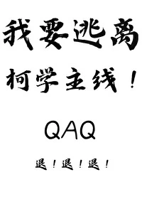 【资源】《（柯南同人）我要逃离柯学主线！》作者：沐裕鹿【完结+番外】