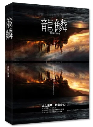 【资源】《龙鳞》作者：莲洛【完结+番外】