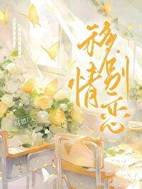 【资源】《移情别恋》作者：时措【完结】