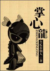 【资源】《掌心龙》作者：大瓜/冬瓜茶仙人/阿里瓜瓜【完结+番外】