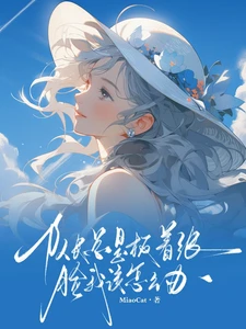 【资源】《队长总是板着张脸我该怎么办》作者:MiaoCat【完结+番外】