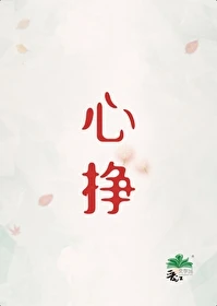 【资源】《心挣》作者：初禾二/初禾【完结+番外】